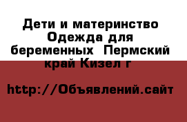 Дети и материнство Одежда для беременных. Пермский край,Кизел г.